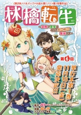 林檎転生〜禁断の果実は今日もコロコロと無双する〜(話売り)　#6 パッケージ画像