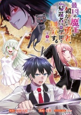 最凶の魔王に鍛えられた勇者、異世界帰還者たちの学園で無双する(話売り)　#1 パッケージ画像