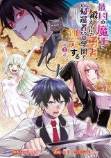 最凶の魔王に鍛えられた勇者、異世界帰還者たちの学園で無双する(話売り)　#2 パッケージ画像