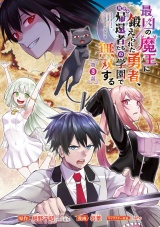 最凶の魔王に鍛えられた勇者、異世界帰還者たちの学園で無双する(話売り)　#3 パッケージ画像