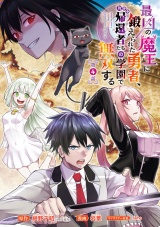 最凶の魔王に鍛えられた勇者、異世界帰還者たちの学園で無双する(話売り)　#4 パッケージ画像