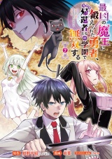 最凶の魔王に鍛えられた勇者、異世界帰還者たちの学園で無双する(話売り)　#7 パッケージ画像