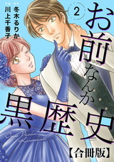 お前なんか黒歴史 合冊版2 パッケージ画像