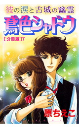 鳶色シャドウ　彼の涙と古城の幽霊【分冊版】7 パッケージ画像