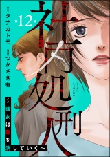 【分冊版】社内処刑人 〜彼女は敵を消していく〜 【第12話】 パッケージ画像