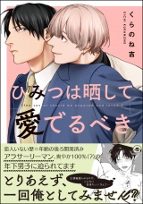 ひみつは晒して愛でるべき【電子限定かきおろし漫画付】 パッケージ画像