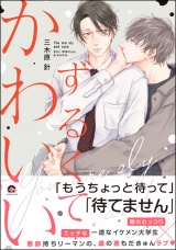 ずるくてかわいい【電子限定かきおろし漫画付】 パッケージ画像