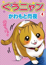 ぐうニャン4 パッケージ画像