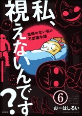 【分冊版】私、視えないんです？ 〜霊感のない私の不思議な話〜 【第6話】 パッケージ画像