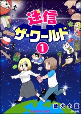 【分冊版】迷信ザ・ワールド 【第1話】 パッケージ画像