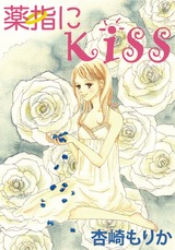 薬指にKiss パッケージ画像