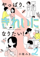 やっぱり、きれいになりたい！　2 パッケージ画像