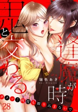 鬼と交わる逢魔が時〜ダメッ！何度も擦り込まないで…（28） パッケージ画像
