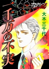 一千万の不実 パッケージ画像