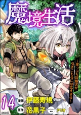 【分冊版】魔境生活 〜崖っぷち冒険者が引きこもるには広すぎる〜 コミック版  【第14話】 パッケージ画像