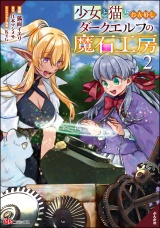 少女と猫とお人好しダークエルフの魔石工房 コミック版 （2） パッケージ画像