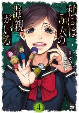 私には５人の毒親がいる　4 パッケージ画像