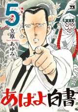 あばよ白書　5 パッケージ画像