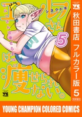 エルフさんは痩せられない。【秋田書店フルカラー版】　5 パッケージ画像