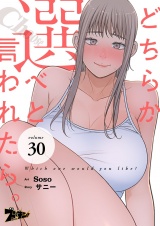 【フルカラー】どちらか選べと言われたら。 30 パッケージ画像