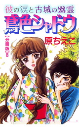 鳶色シャドウ　彼の涙と古城の幽霊【分冊版】8 パッケージ画像