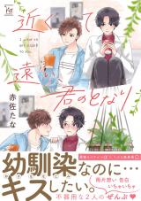 近くて遠い、君のとなり 【電子コミック限定特典付き】 パッケージ画像