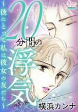 20分間の浮気〜彼にとって私は彼女の友だち〜 パッケージ画像