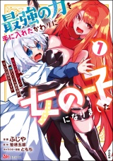 最強の力を手に入れたかわりに女の子になりました 女だけのパーティに僕が入っても違和感がないのは困るんですが コミック版 （1） パッケージ画像