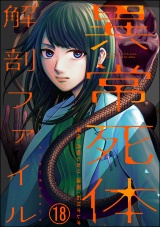 【分冊版】異常死体解剖ファイル 【第18話】 パッケージ画像