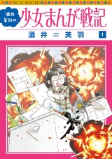 酒井美羽の少女まんが戦記　１ パッケージ画像