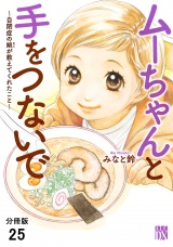 【分冊版】ムーちゃんと手をつないで〜自閉症の娘が教えてくれたこと〜　25 パッケージ画像