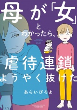 母が「女」とわかったら、虐待連鎖ようやく抜けた パッケージ画像