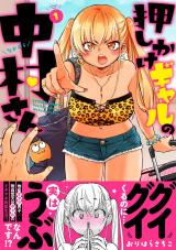 押しかけギャルの中村さん（1巻） 【電子コミック限定特典付き】 パッケージ画像