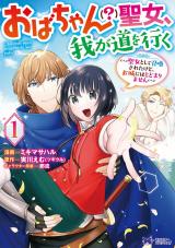 おばちゃん（？）聖女、我が道を行く～聖女として召喚されたけど、お城にはとどまりません～(コミック)（1巻） パッケージ画像