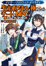 【単話版】アナザー・フロンティア・オンライン〜生産系スキルを極めたらチートなNPCを雇えるようになりました〜@COMIC 第1話 パッケージ画像