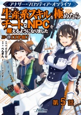 【単話版】アナザー・フロンティア・オンライン〜生産系スキルを極めたらチートなNPCを雇えるようになりました〜@COMIC 第5話 パッケージ画像