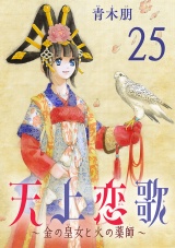 【分冊版】天上恋歌〜金の皇女と火の薬師〜　25 パッケージ画像