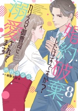 【分冊版】婚約破棄、したはずですが？〜カリスマ御曹司に溺愛されてます〜8話 パッケージ画像