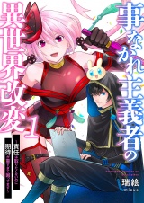 事なかれ主義者の異世界改変〜責任は取りたくないのに期待が重すぎて困ってます〜１ パッケージ画像