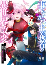 事なかれ主義者の異世界改変〜責任は取りたくないのに期待が重すぎて困ってます〜４ パッケージ画像