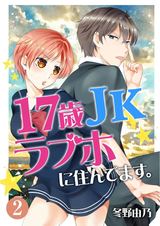 17歳 JK ラブホに住んでます。 第2話 パッケージ画像