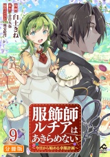 【分冊版】服飾師ルチアはあきらめない 〜今日から始める幸服計画〜 第9話 パッケージ画像