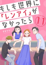 もしも世界に「レンアイ」がなかったら（11） パッケージ画像