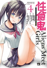 性食鬼 Aliens Meet Girls【電子単行本】　4 パッケージ画像