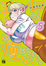 エルフさんは痩せられない。【秋田書店版】　5 パッケージ画像