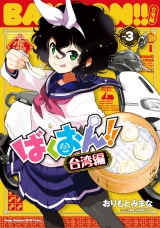 ばくおん!! 台湾編【電子単行本】　3 パッケージ画像