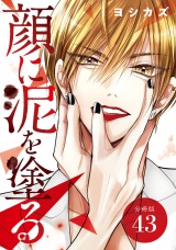 【分冊版】顔に泥を塗る 43巻 パッケージ画像