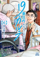 19番目のカルテ 徳重晃の問診 6巻【特典イラスト付き】 パッケージ画像