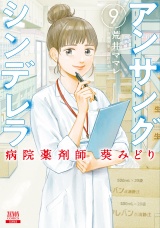 アンサングシンデレラ 病院薬剤師 葵みどり 9巻【特典イラスト付き】 パッケージ画像