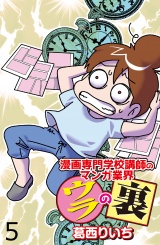 漫画専門学校講師のマンガ業界ウラの裏 【せらびぃ連載版】（５） パッケージ画像